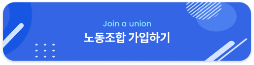 노동조합 가입하기