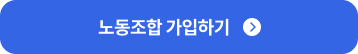 노동조합 가입하기